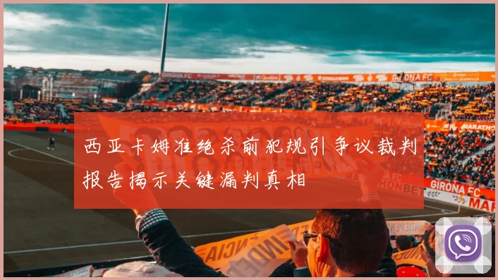 西亚卡姆准绝杀前犯规引争议裁判报告揭示关键漏判真相